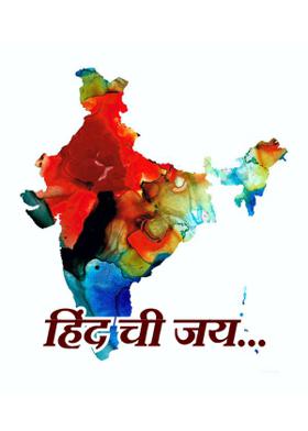 हिंद ची जय...