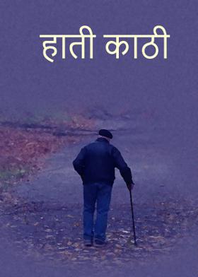 हाती काठी