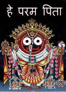 हे परम पिता