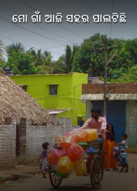ମୋ ଗାଁ ଆଜି ସହର ପାଲଟିଛି