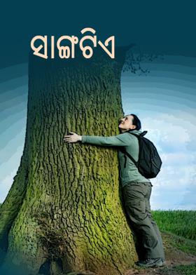 ସାଙ୍ଗଟିଏ