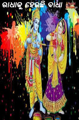 ରାଧାକୁ ହେଉଛି ବାଧା