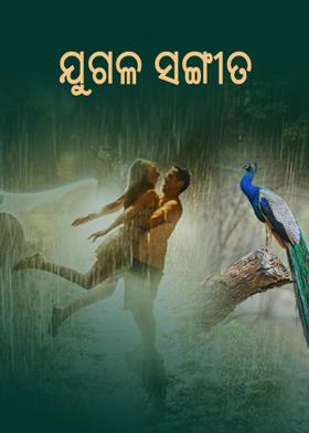 ଯୁଗଳ ସଙ୍ଗୀତ