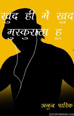 खुद ही में खुद मुस्कुराता हूँ