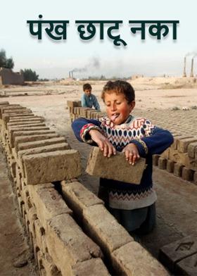 पंख छाटू नका