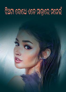 ଝିଅଟା ବୋଧେ ଏତେ ମାତ୍ରାରେ ମନେଇଁ