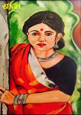 ଶାଢ଼ୀ ଶୃଙ୍ଗାର