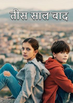 तीस साल बाद