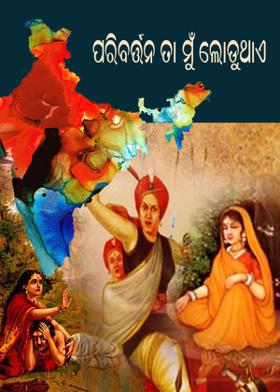 ପରିବର୍ତ୍ତନ ତା ମୁଁ ଲୋଡୁଥାଏ