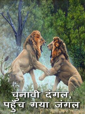 चुनावी दंगल, पहुँच गया जंगल