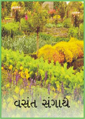 વસંત સંગાથે