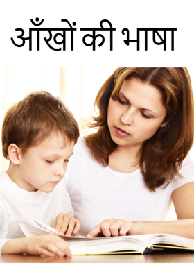 आँखों की भाषा