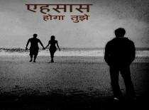  एहसास होगा तुझे 