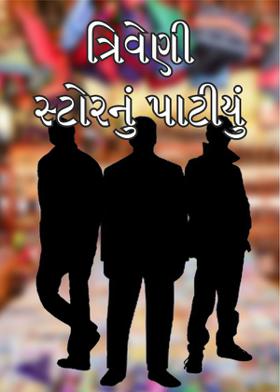 ત્રિવેણી સ્ટોરનું પાટીયું