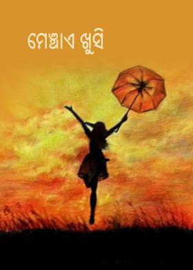 ମେଞ୍ଚାଏ ଖୁସି