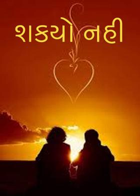 ... શક્યો નહી