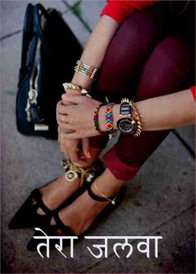 तेरा जलवा