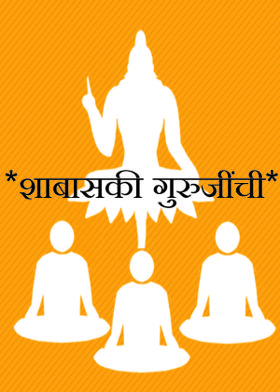 *शाबासकी गुरुजींची*