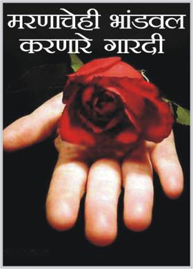 मरणाचेही भांडवल करणारे  गारदी