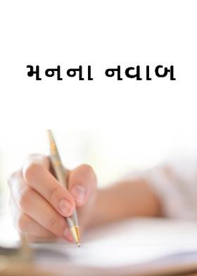 મનના  નવાબ