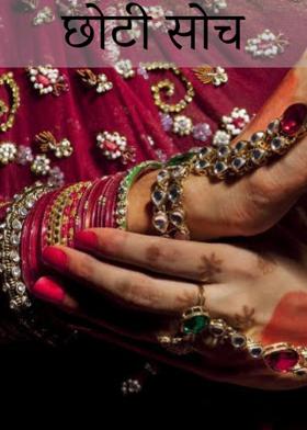 छोटी सोच