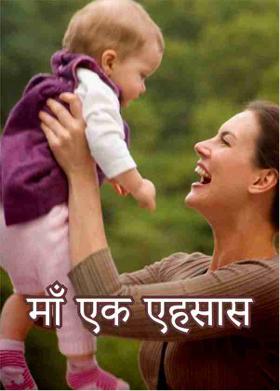 माँ एक एहसास