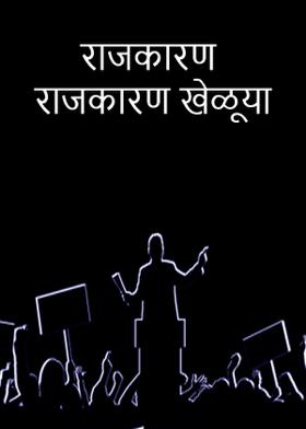 राजकारण राजकारण खेळूया