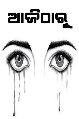 ଆଜିଠାରୁ