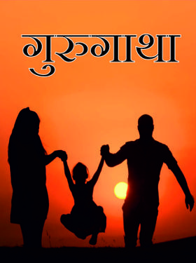 गुरुगाथा