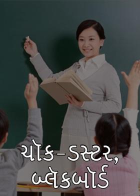 ચૉક-ડસ્ટર, બ્લૅકબૉર્ડ
