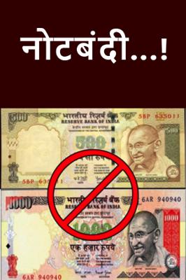 नोटबंदी...!