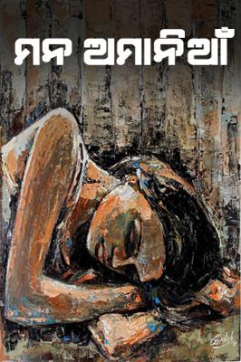 ମନ ଅମାନିଆଁ