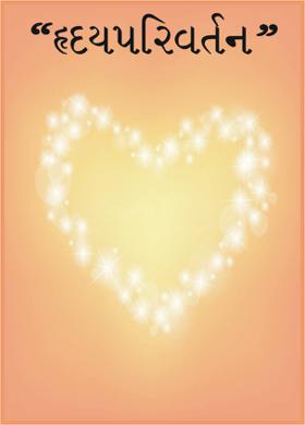 “હૃદયપરિવર્તન”