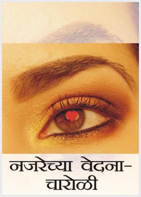 नजरेच्या वेदना -  चारोळी