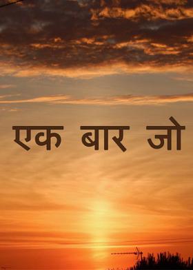 एक बार जो