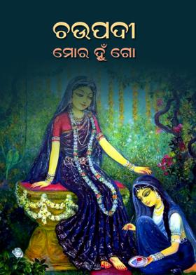 ଚଉପଦୀ -ମୋର ହୁଁ ଗୋ