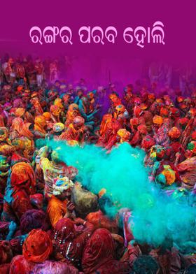 ରଙ୍ଗର ପରବ ହୋଲି