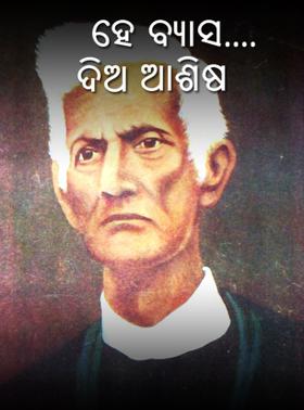 ହେ ବ୍ୟାସ....ଦିଅ ଆଶିଷ
