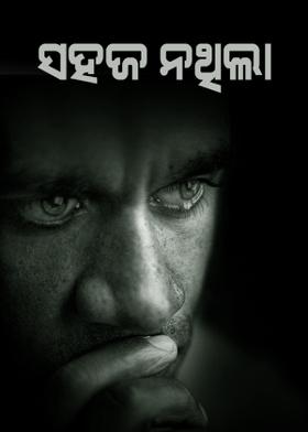 ★ ସହଜ ନଥିଲା ★