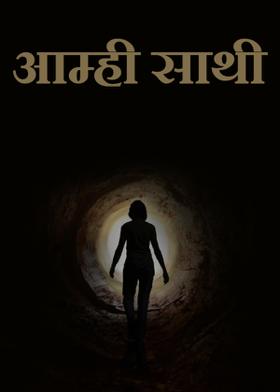 आम्ही साथी