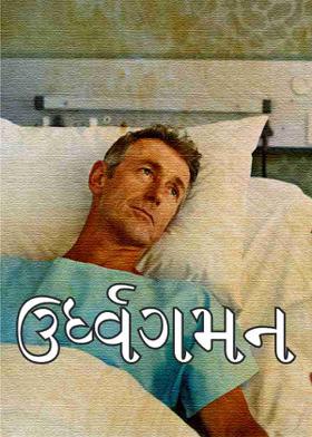 ઉર્ધ્વગમન