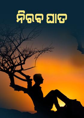 ନିରବ ଘାତ