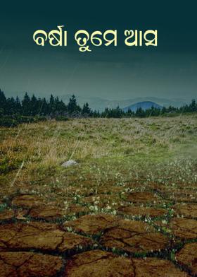 ବର୍ଷା ତୁମେ ଆସ