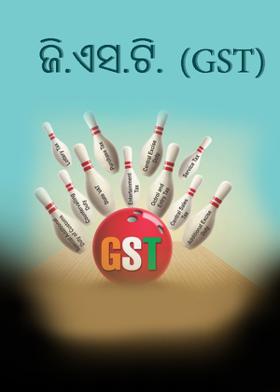 ଜି.ଏସ.ଟି.  (GST)