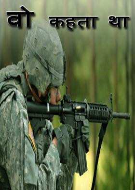 वो कहता था