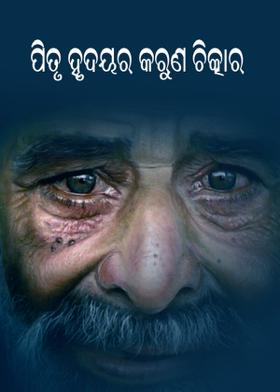 ପିତୃ ହୃଦୟର କରୁଣ ଚିତ୍କାର
