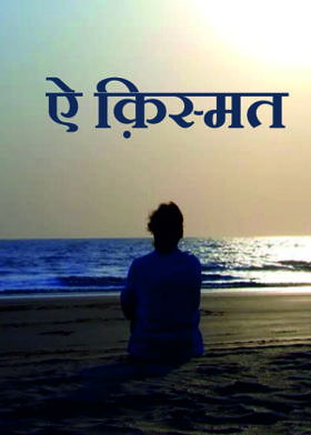 ऐ क़िस्मत