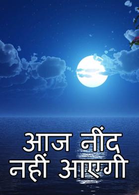आज नींद नहीं आएगी