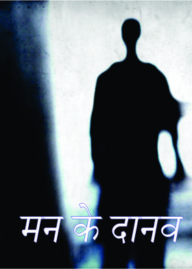 मन के दानव
