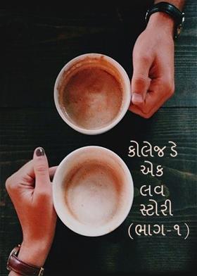 કોલેજ ડે એક લવ સ્ટોરી (ભાગ-૧)